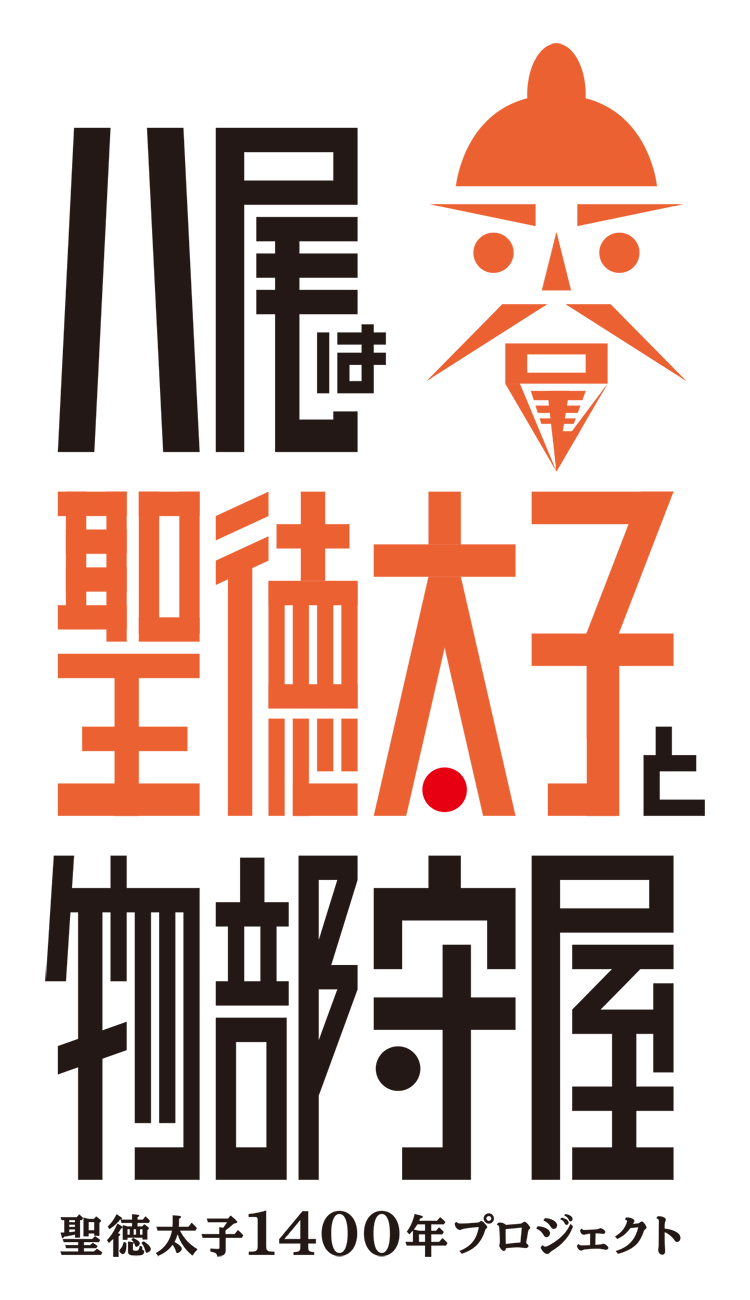 聖徳太子1400年プロジェクト | 八尾は聖徳太子と物部守屋