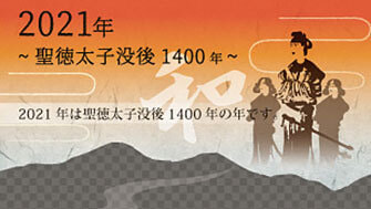 大阪府太子町 聖徳太子没後1400年