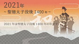 大阪府太子町 聖徳太子没後1400年