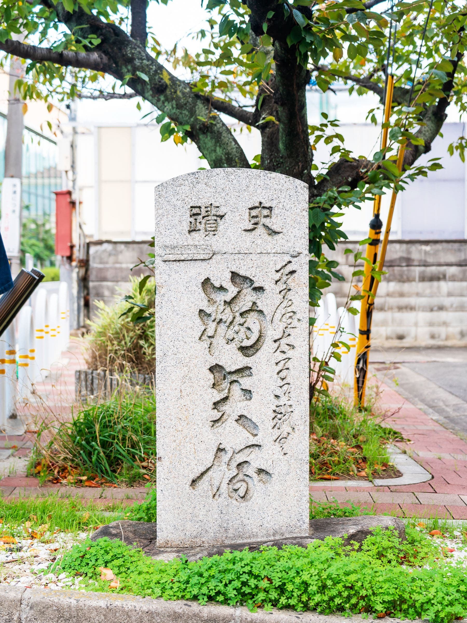 鏑矢塚（かぶらやづか）