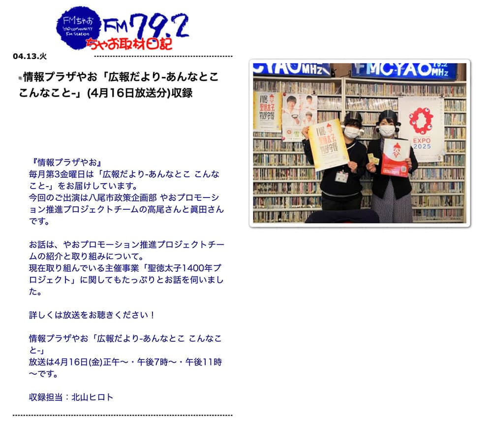 2021年4月16日（金）　FMちゃお　にてオンエア