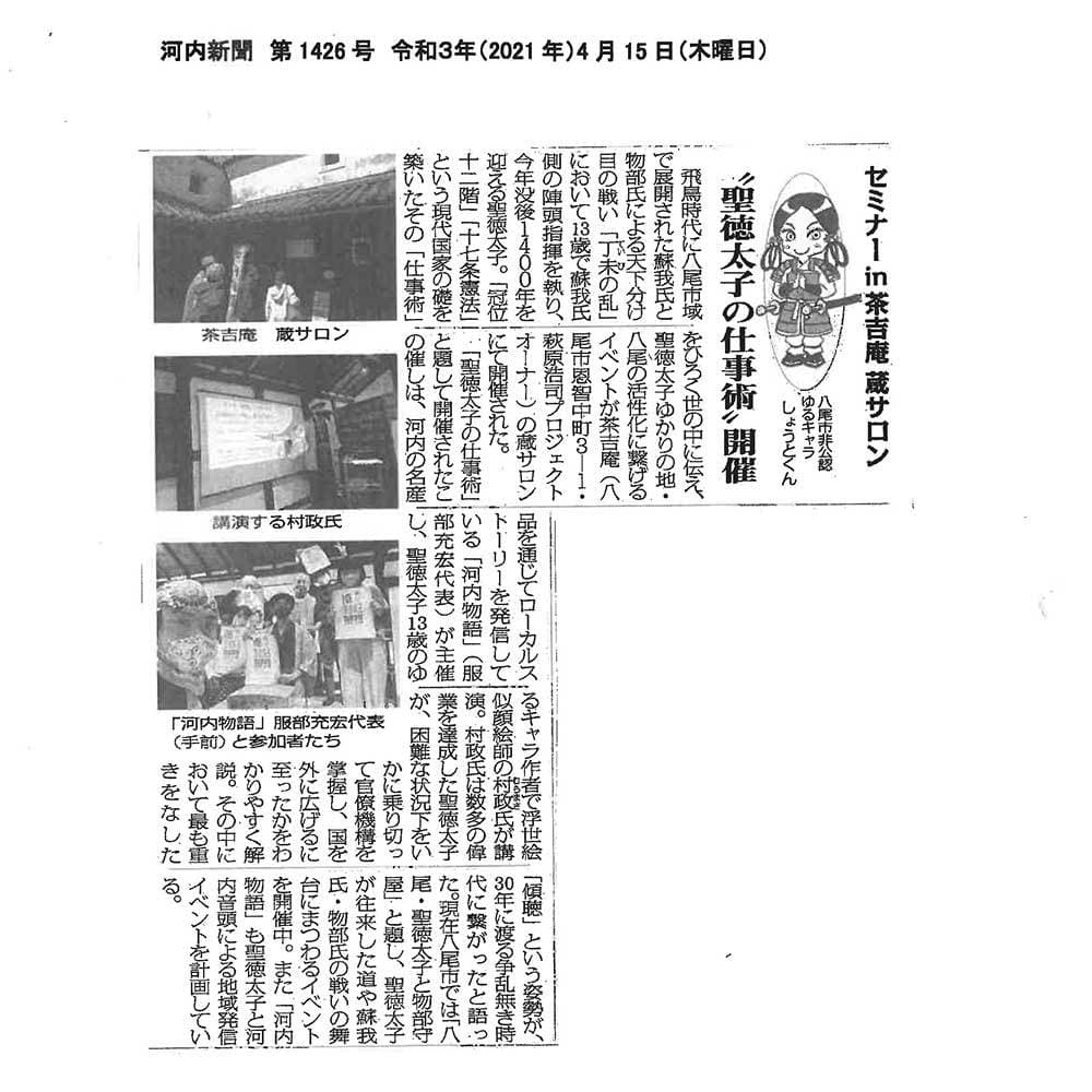 2021年4月15日（木）河内新聞（第1426号）に関連した取組として掲載されました