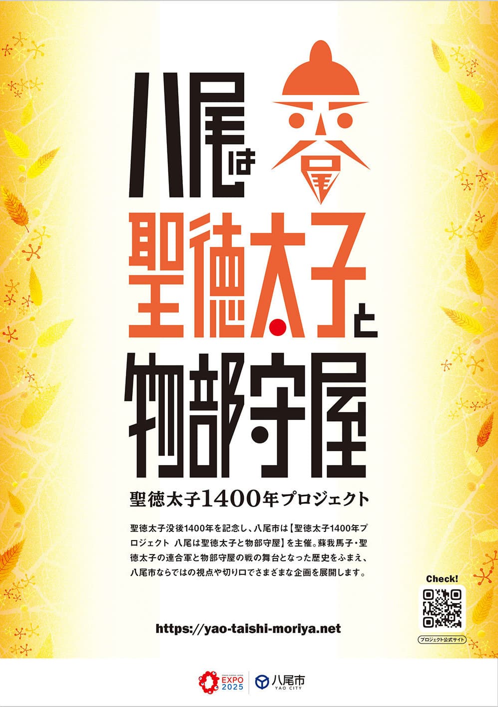 八尾は聖徳太子と物部守屋ポスター