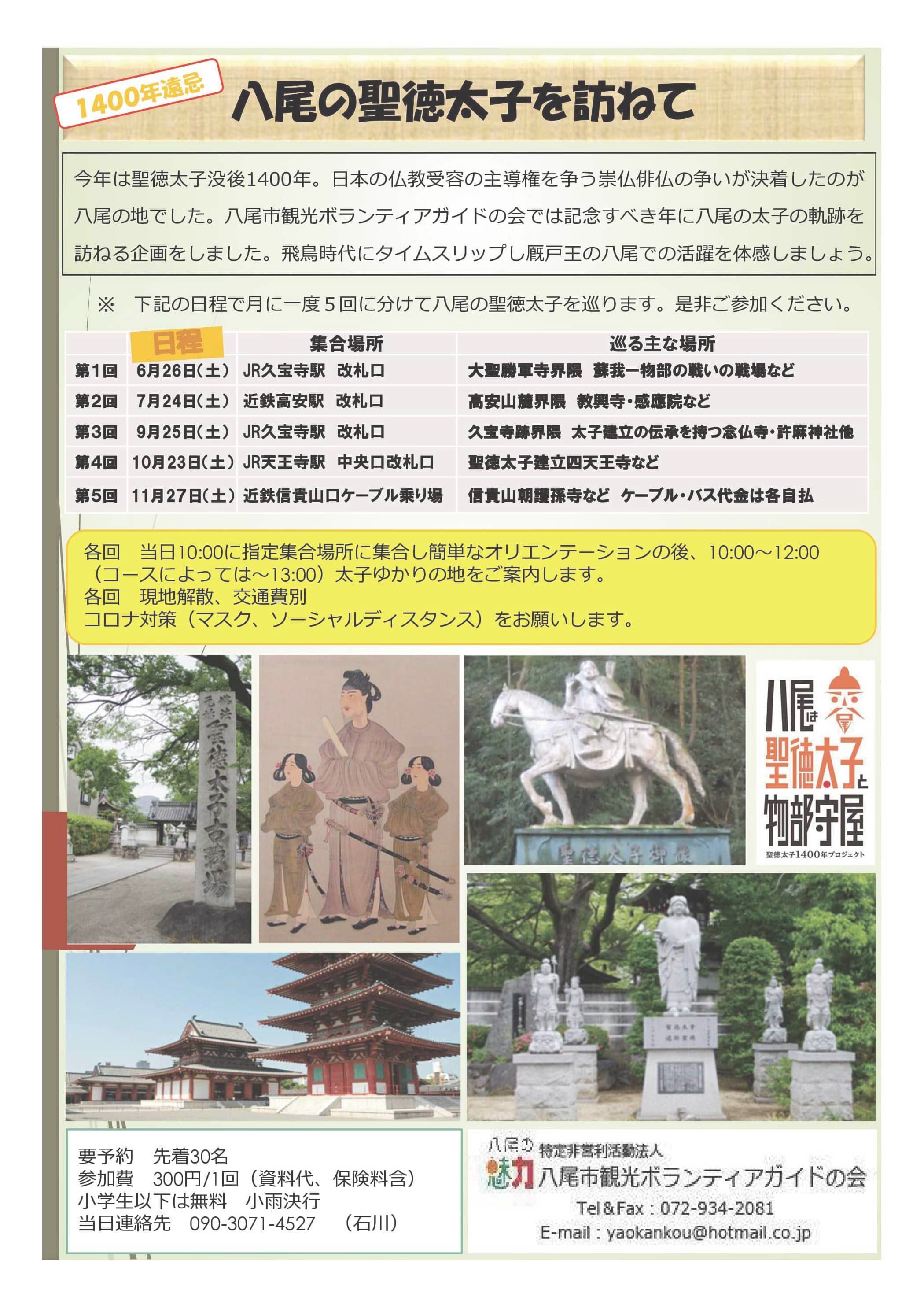 NPO法人八尾市観光ボランティアガイドの会ツアー 「八尾の聖徳太子を訪ねて」