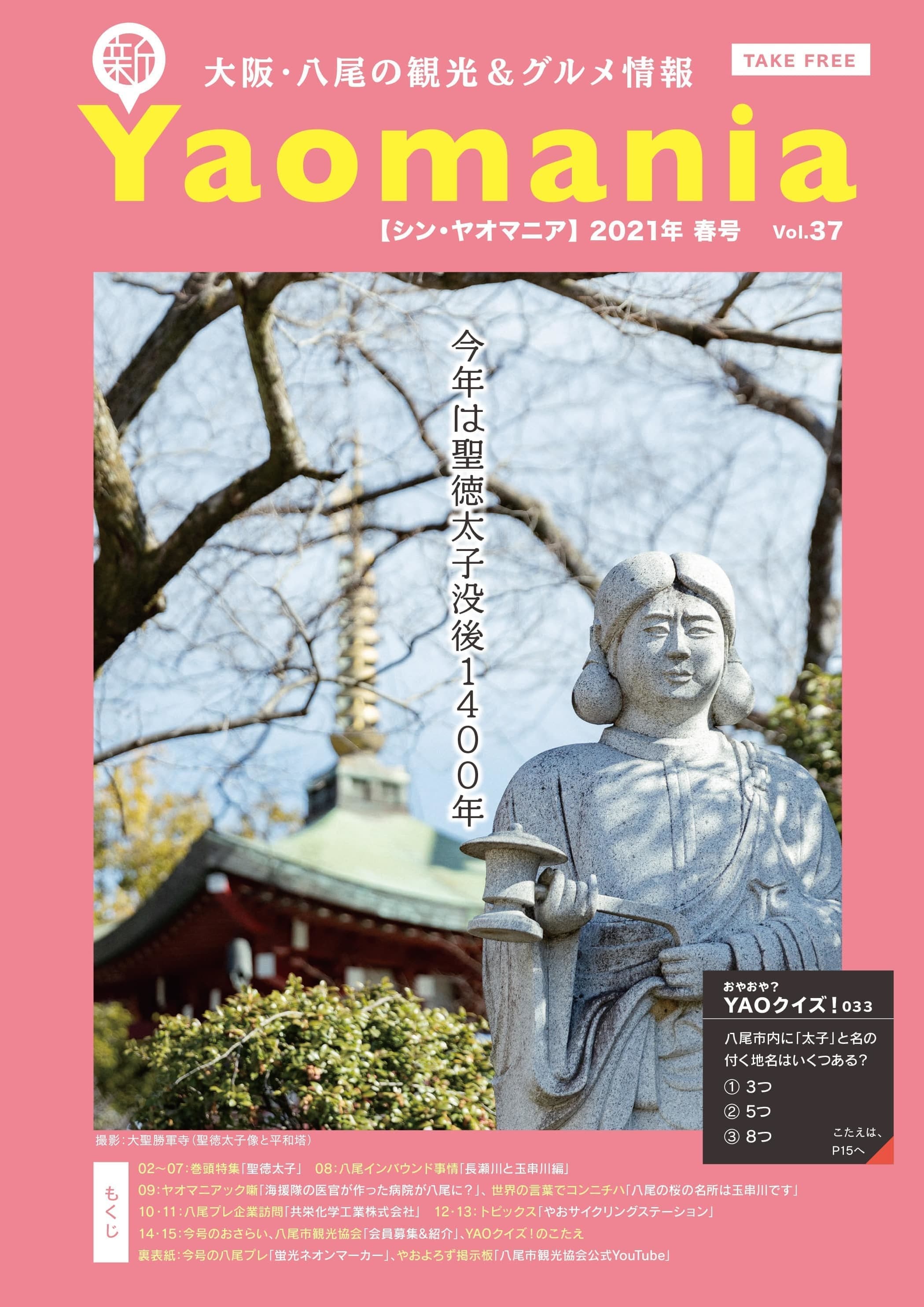 新Yaomania 2021年春号／聖徳太子特集