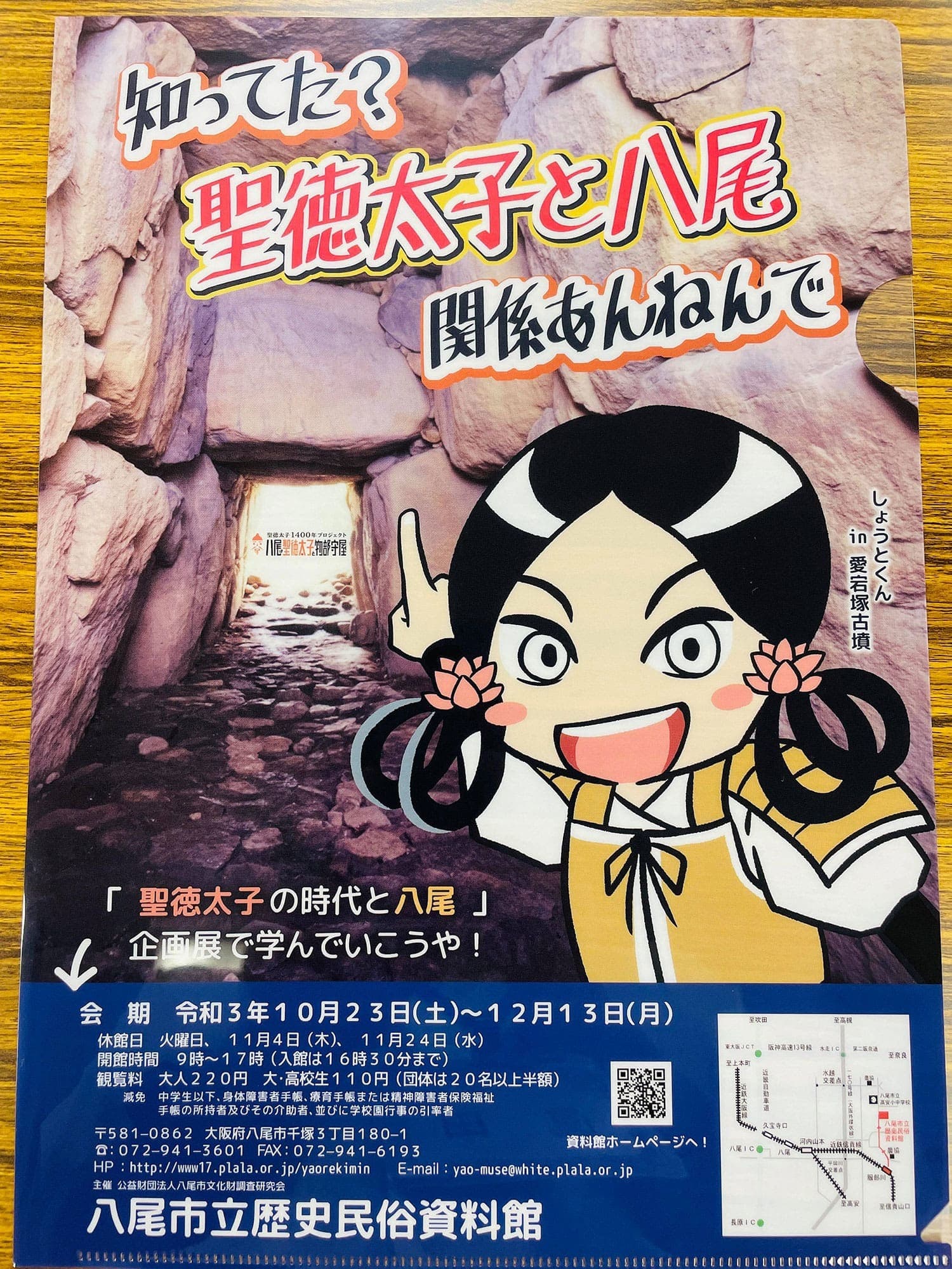 企画展「聖徳太子の時代と八尾」のPRクリアファイル