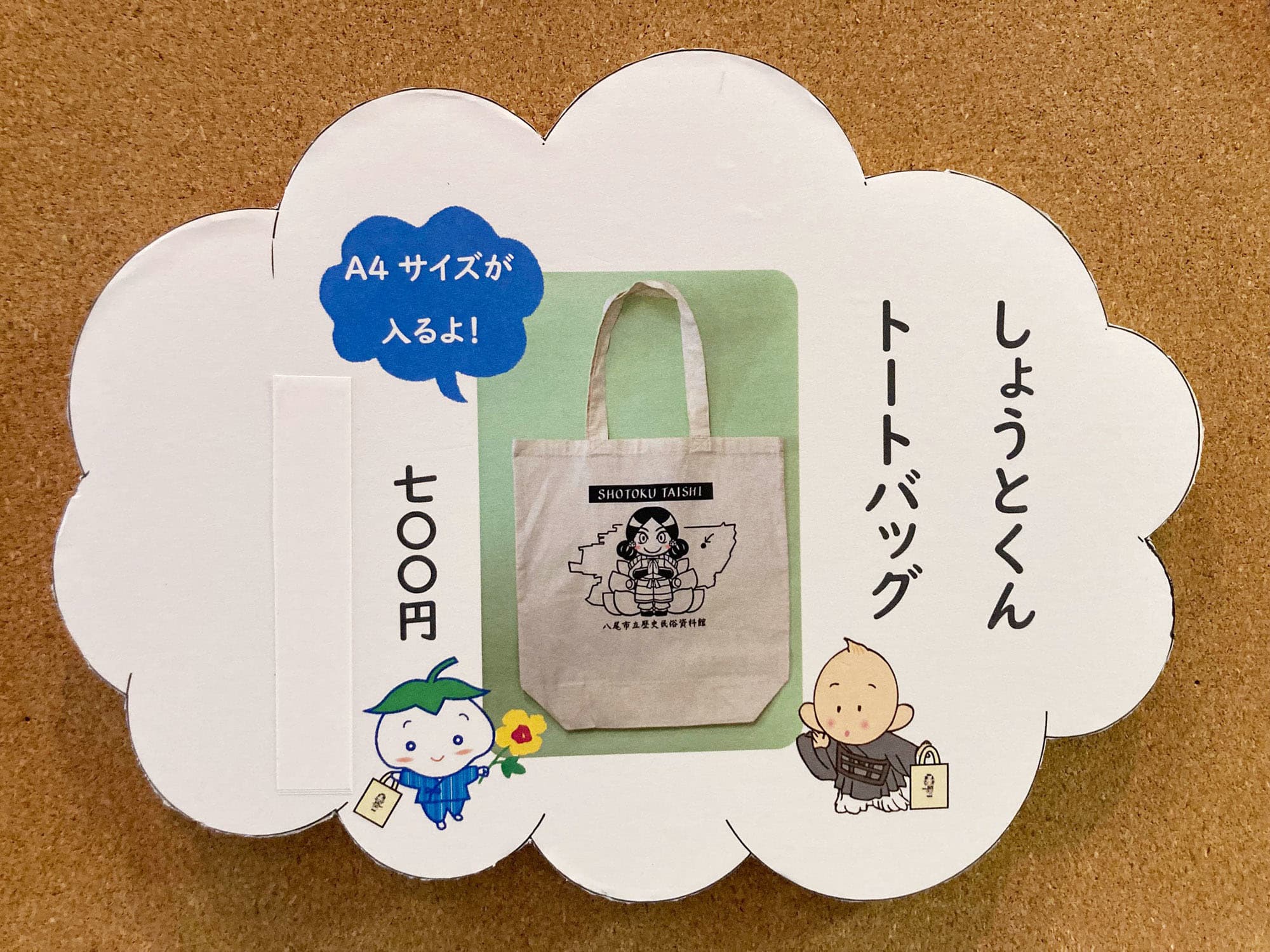 八尾市立歴史民俗資料館オリジナル「しょうとくんトートバッグ」