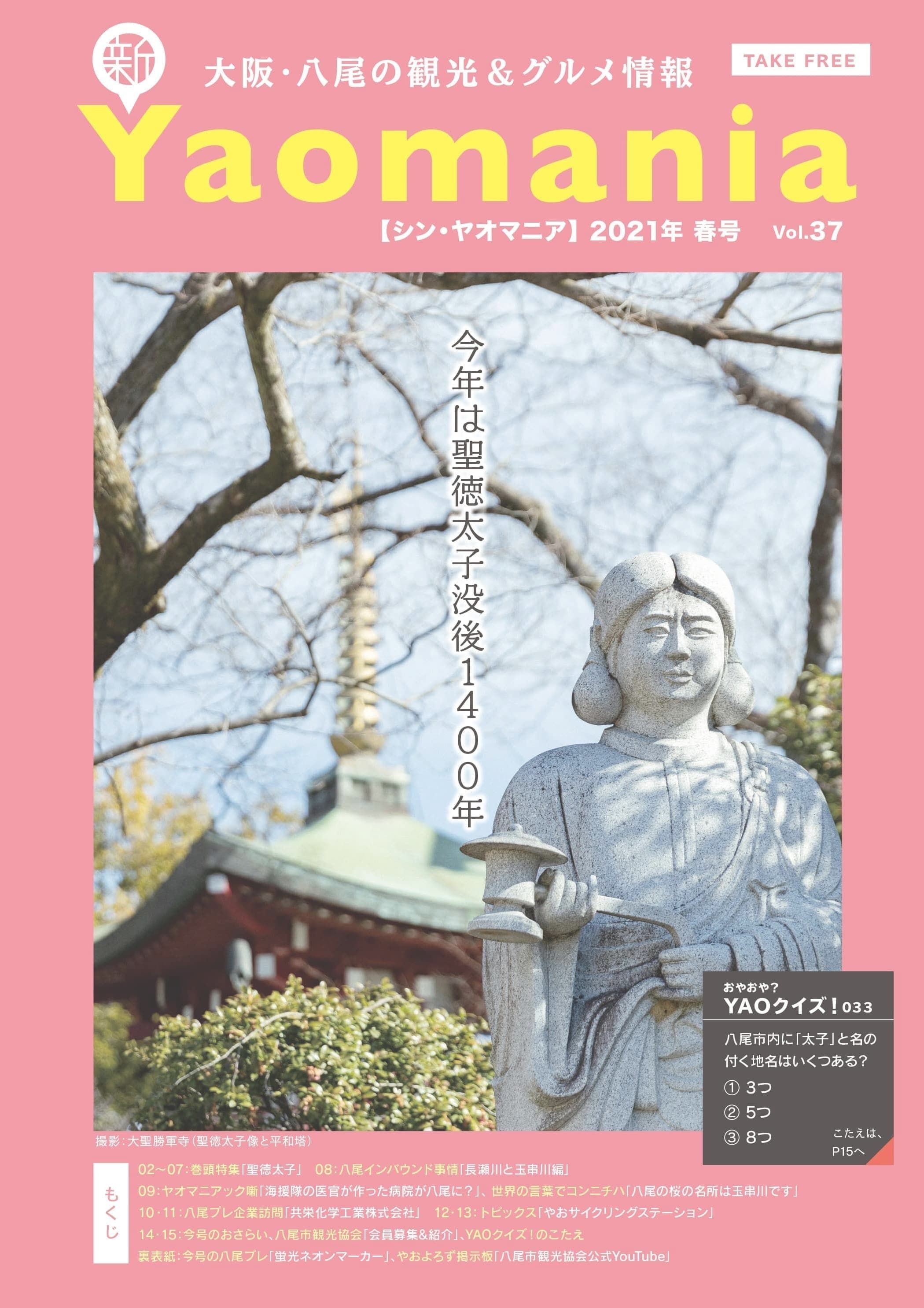 新Yaomania 2021年春号／聖徳太子特集