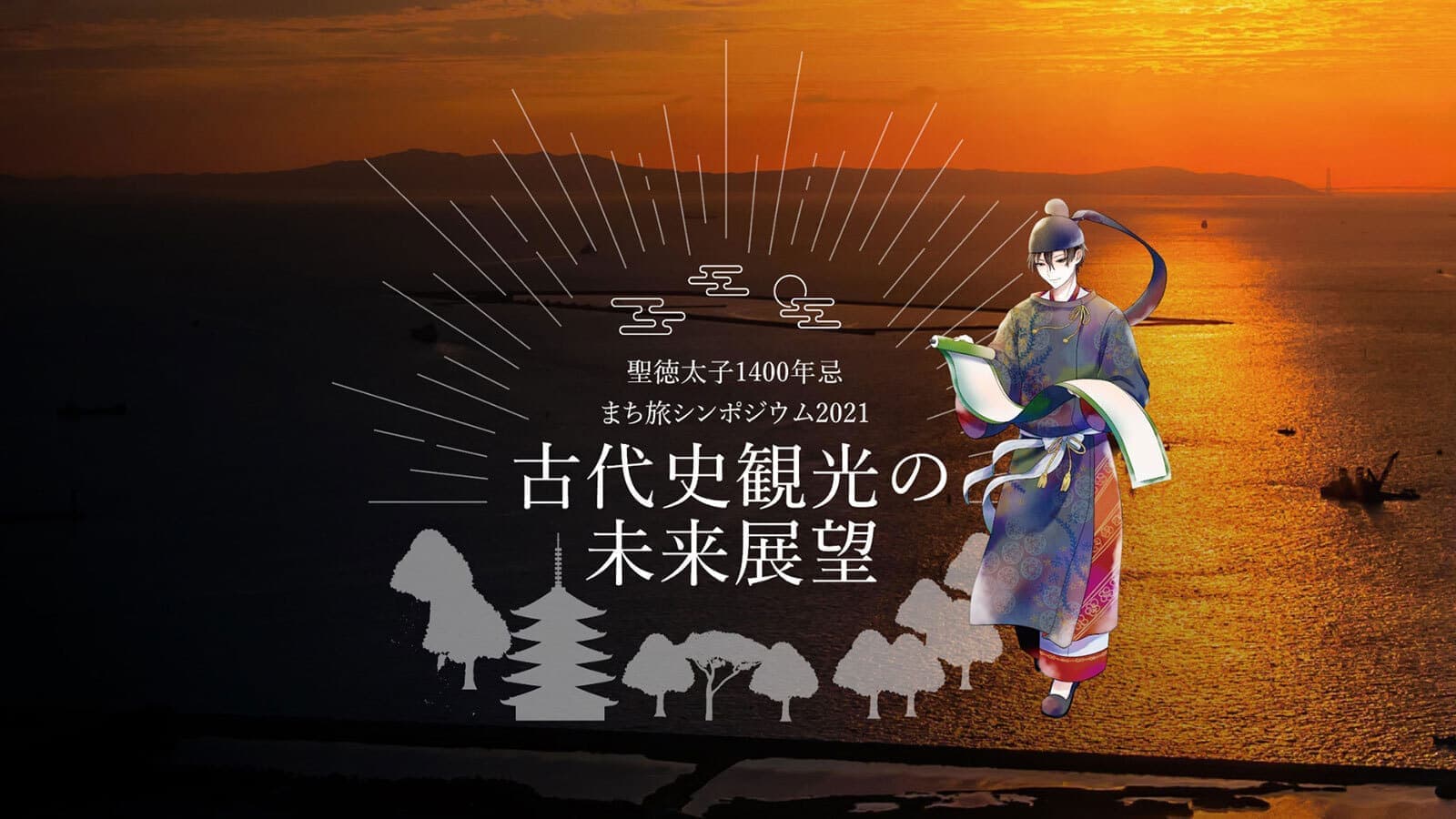 聖徳太子1400年忌まち旅シンポジウム2021