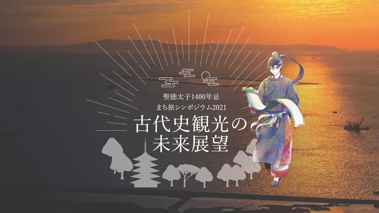 聖徳太子1400年忌まち旅シンポジウム2021