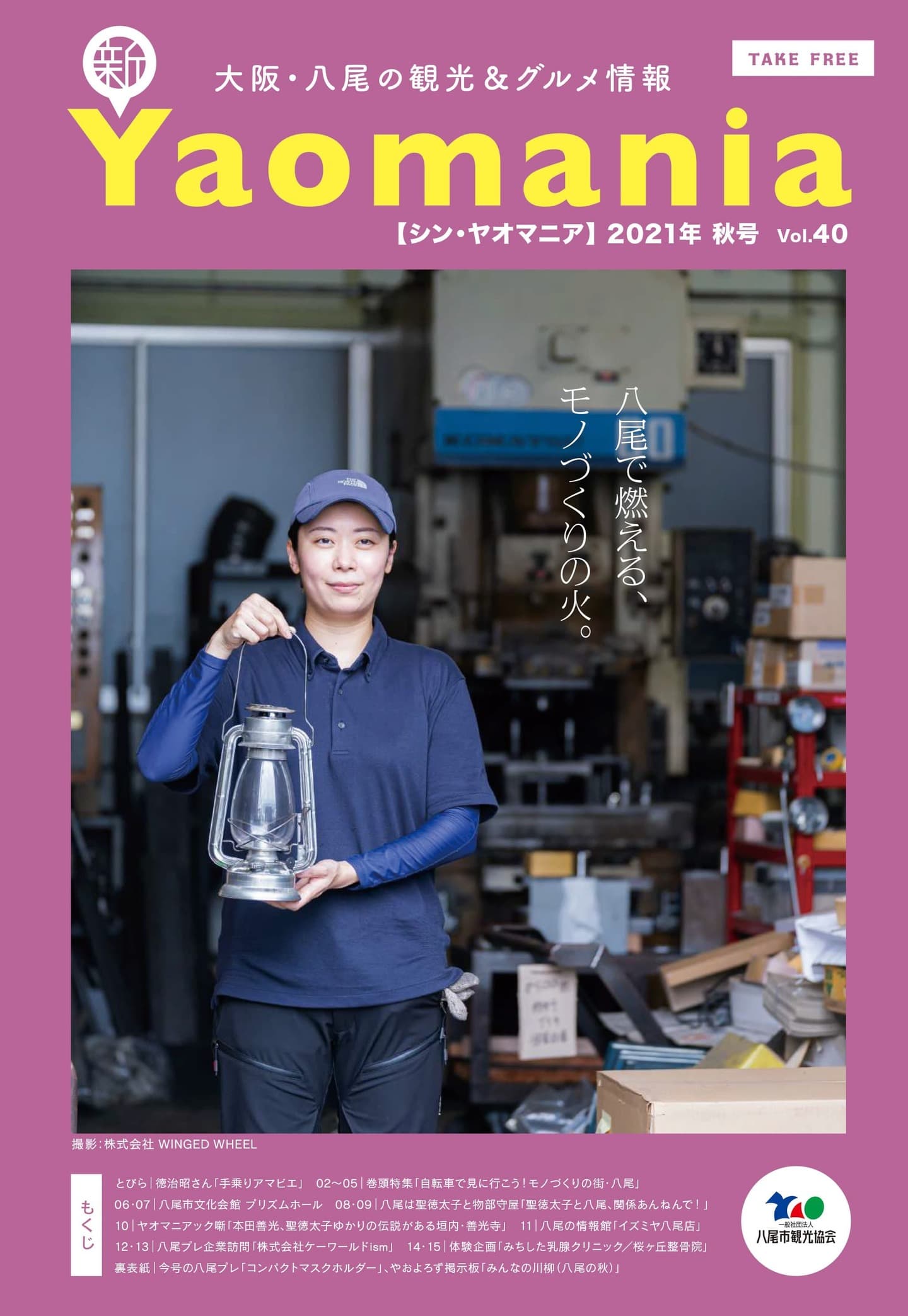 新Yaomania 夏号／聖徳太子と八尾特集