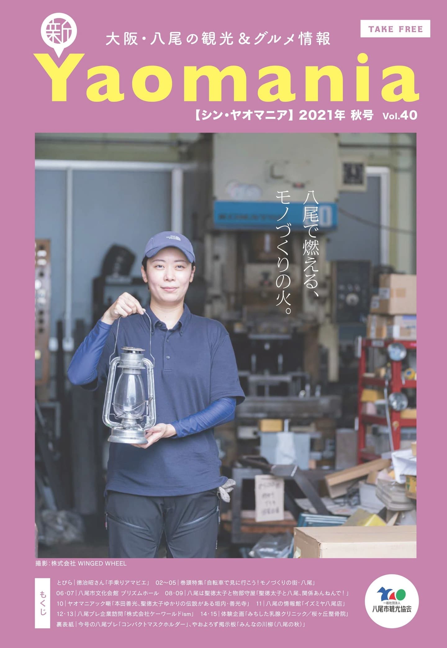 新Yaomania 夏号／聖徳太子と八尾特集