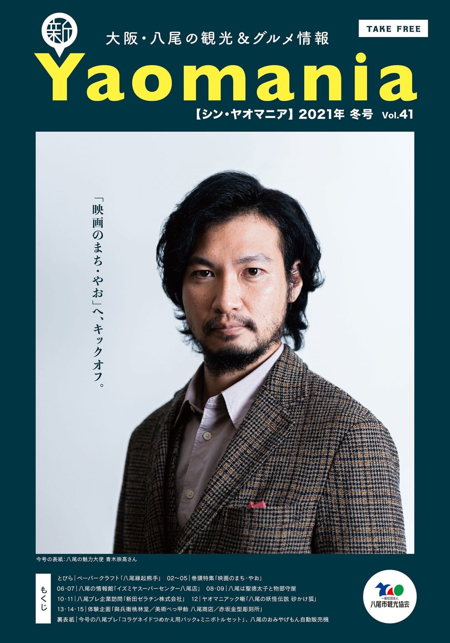 新Yaomania 冬号／映画のまち・やお特集