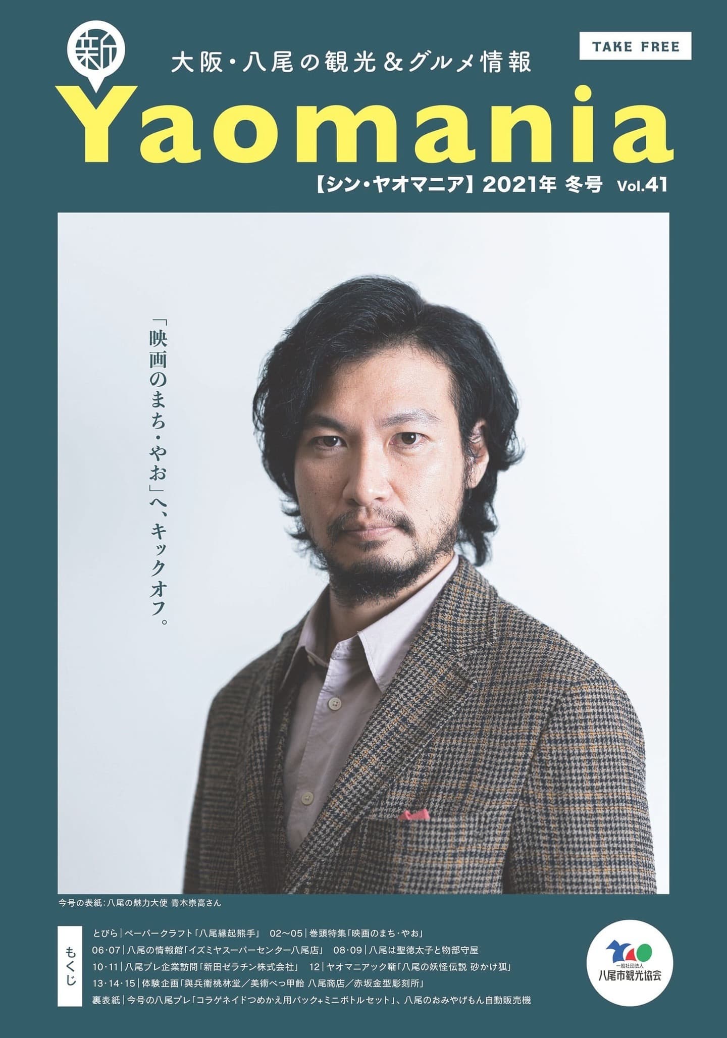 新Yaomania 冬号／映画のまち・やお特集