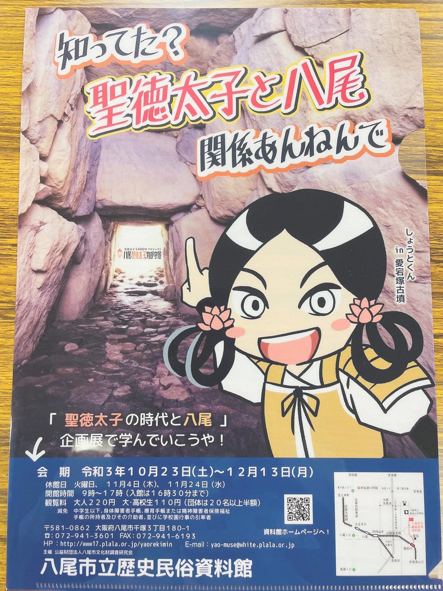 企画展「聖徳太子の時代と八尾」のPRクリアファイル