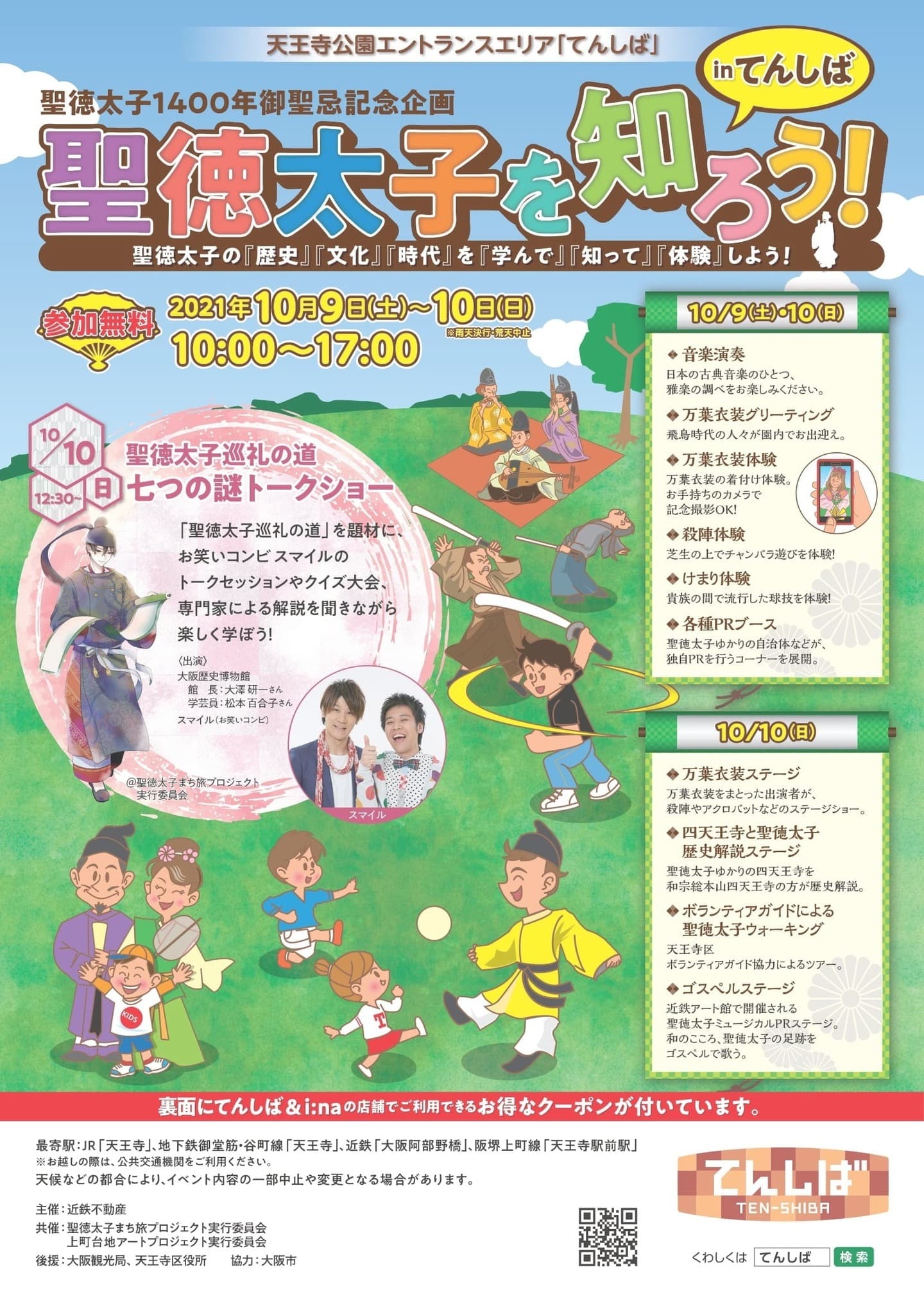 聖徳太子1400年御聖忌記念企画「聖徳太子を知ろう！inてんしば」