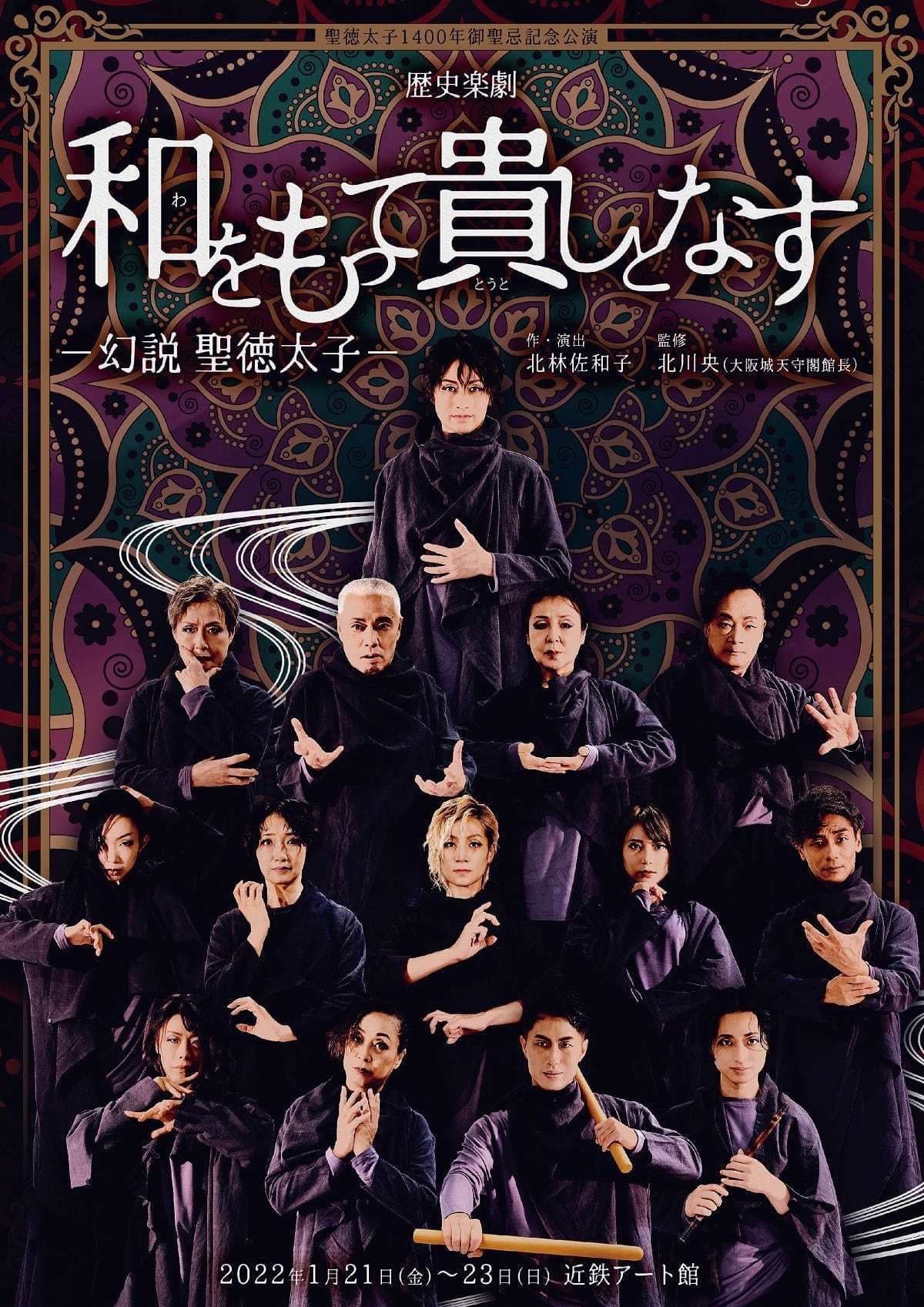 聖徳太子1400年御聖忌記念公演　歴史楽劇「和をもって貴しとなす ―幻説　聖徳太子―」