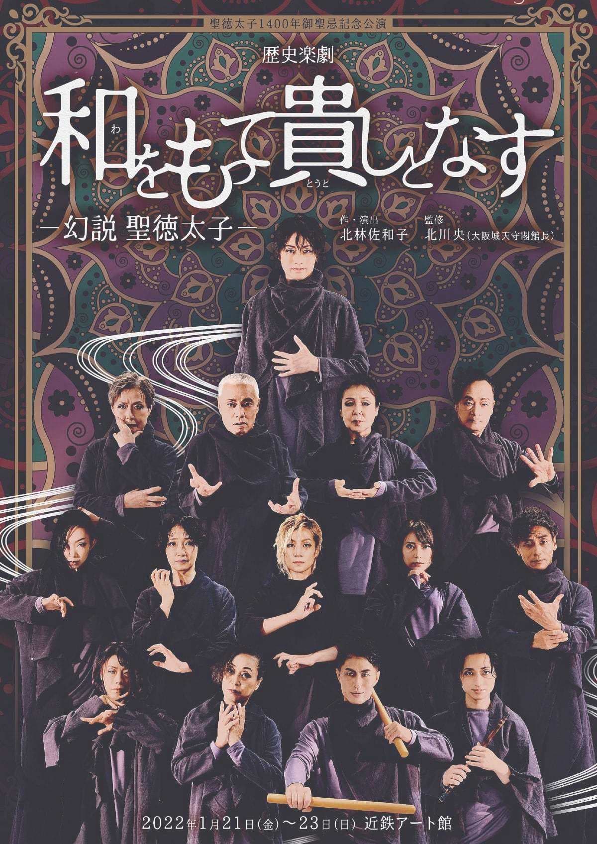 聖徳太子1400年御聖忌記念公演　歴史楽劇「和をもって貴しとなす ―幻説　聖徳太子―」