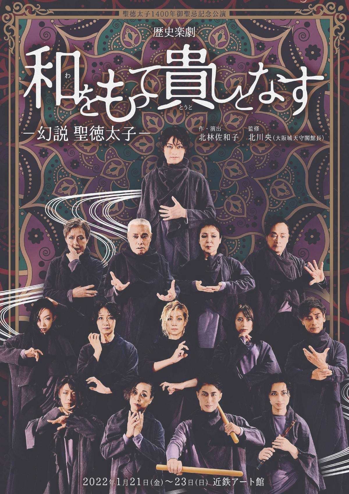 聖徳太子1400年御聖忌記念公演　歴史楽劇「和をもって貴しとなす ―幻説　聖徳太子―」
