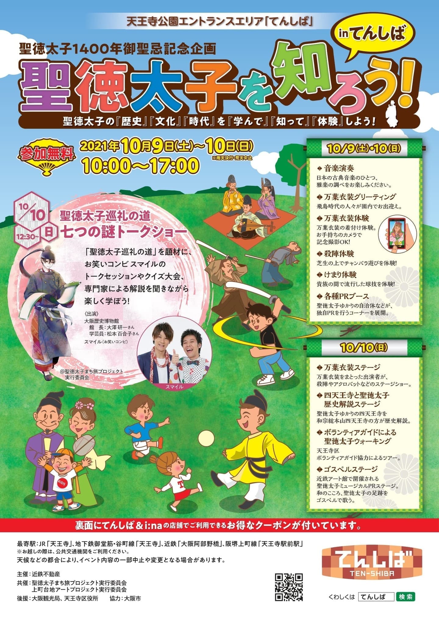 聖徳太子1400年御聖忌記念企画「聖徳太子を知ろう！inてんしば」