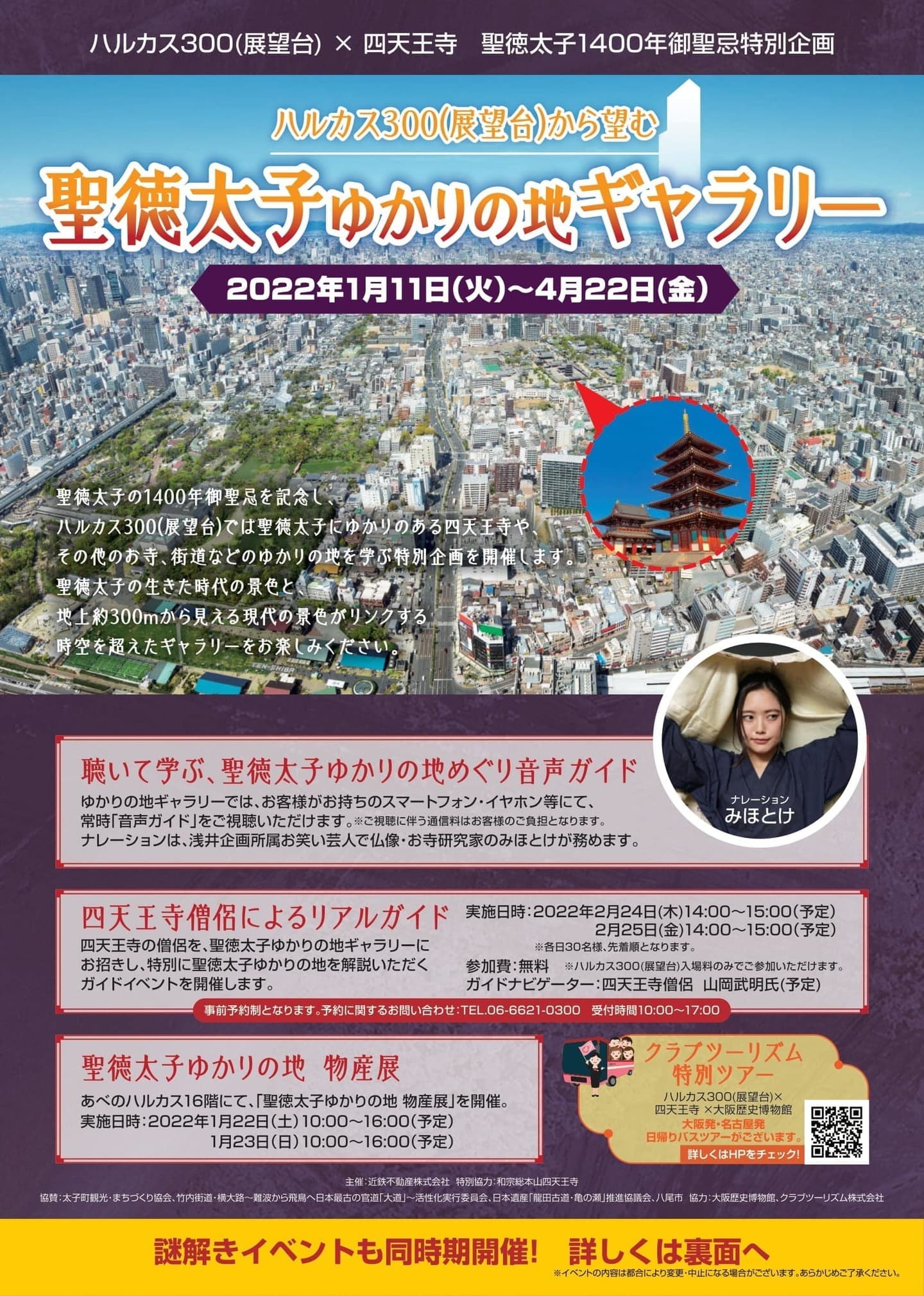 ハルカス300（展望台）×四天王寺　聖徳太子1400年御聖忌特別企画
