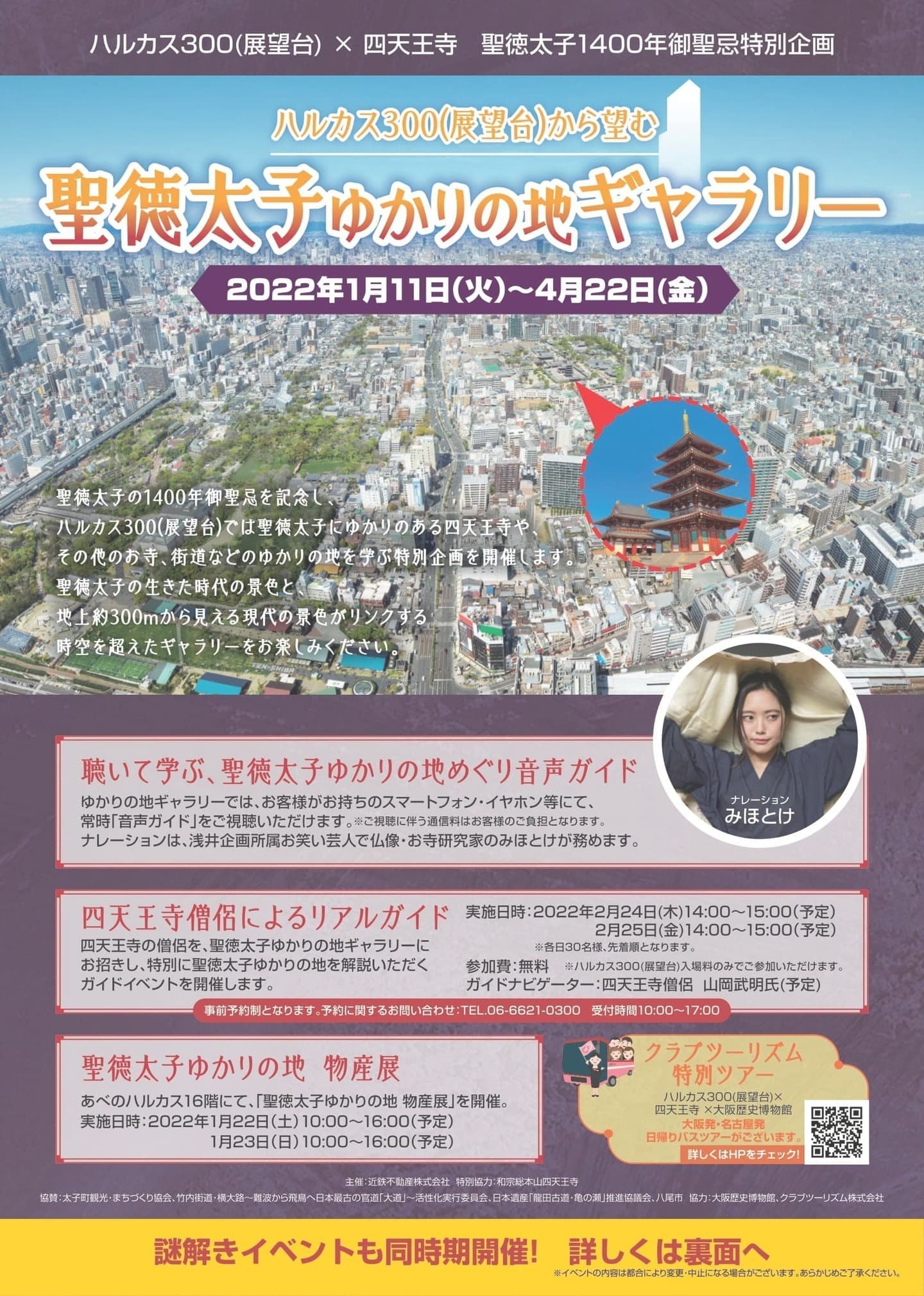 ハルカス300（展望台）×四天王寺　聖徳太子1400年御聖忌特別企画