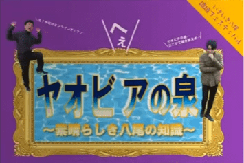 ヤオビアの泉～素晴らしき八尾の知識～