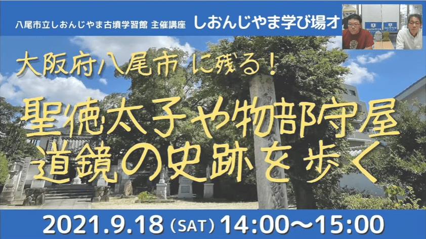 「しおんじやま学び場オンライン」に聖徳太子