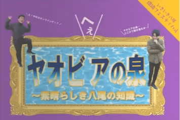 「ヤオビアの泉～素晴らしき八尾の知識～」