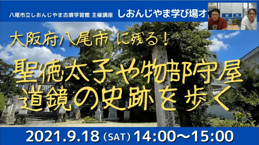「しおんじやま学び場オンライン」に聖徳太子