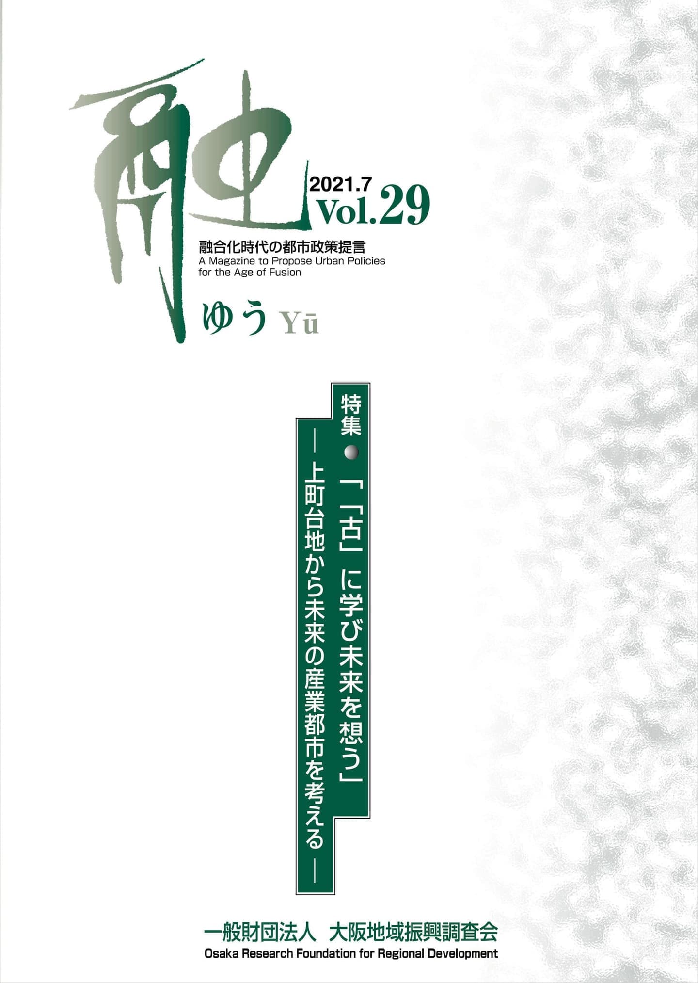 一般財団法人　大阪地域振興調査会の機関誌「融　vol.29 2021.7」に寄稿しました