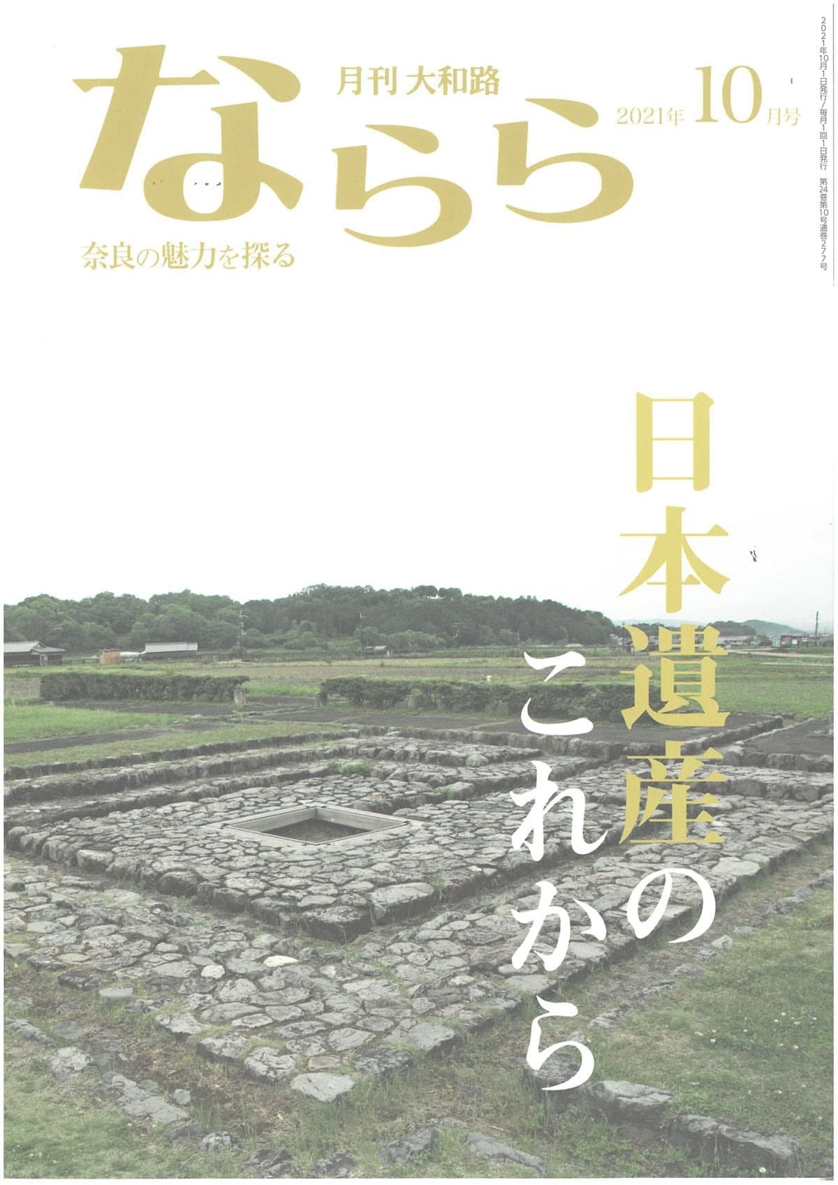 月刊大和路 ならら 2021年10月号／連載１ 聖徳太子と渋川廃寺