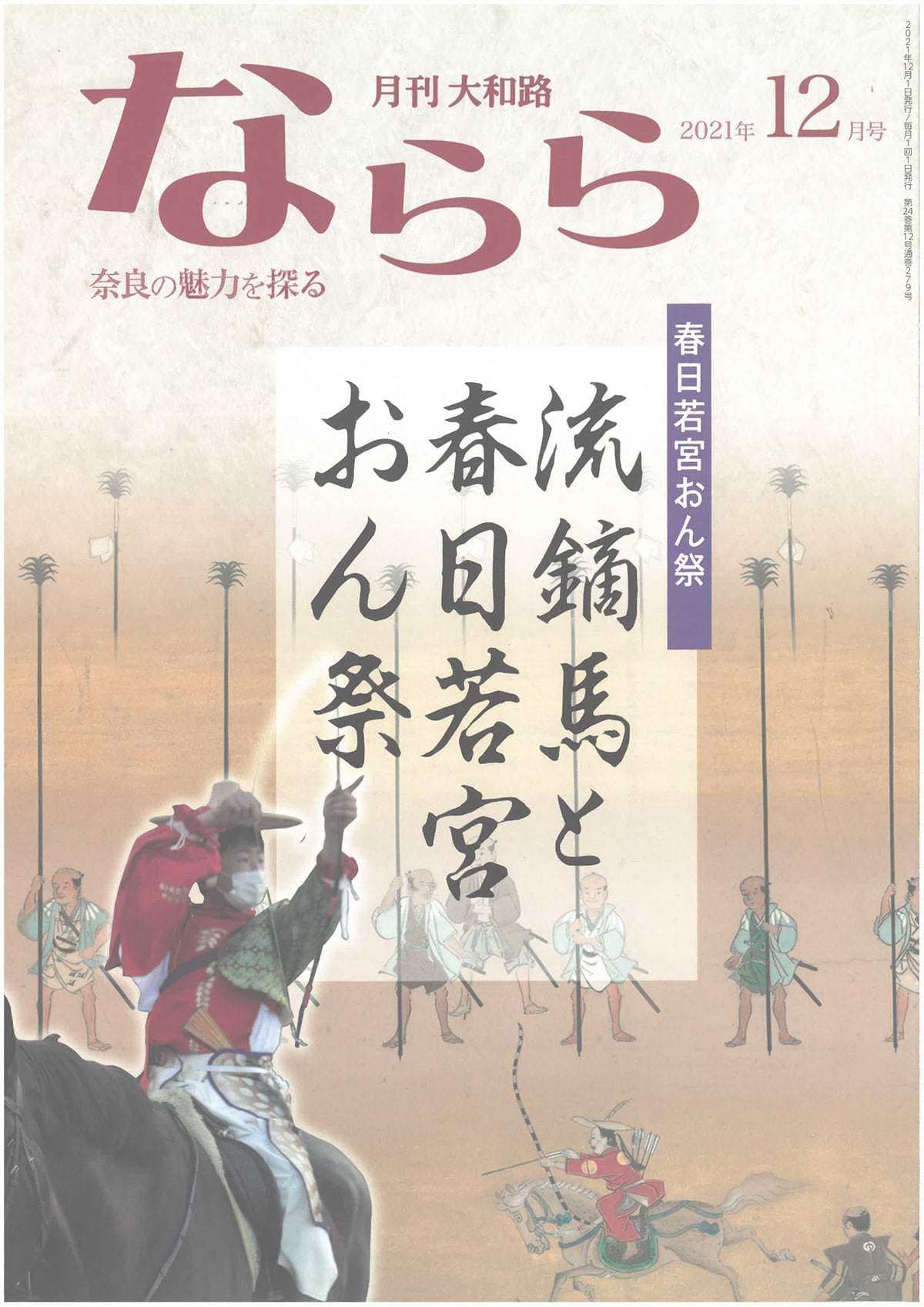 月刊大和路 ならら 2021年12月号／連載２ 聖徳太子信仰と大聖勝軍寺