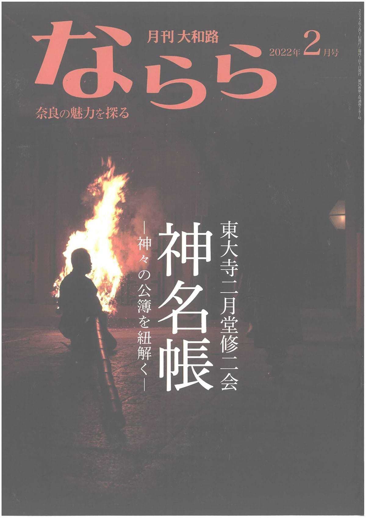 月刊大和路 ならら 2022年2月号／連載３ 聖徳太子信仰と教興寺
