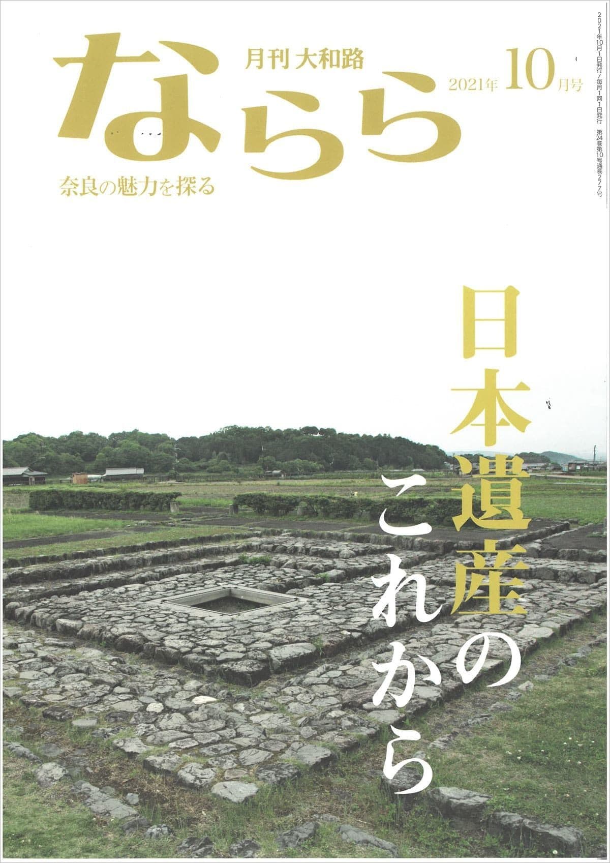 月刊大和路 ならら 2021年10月号／連載１ 聖徳太子と渋川廃寺