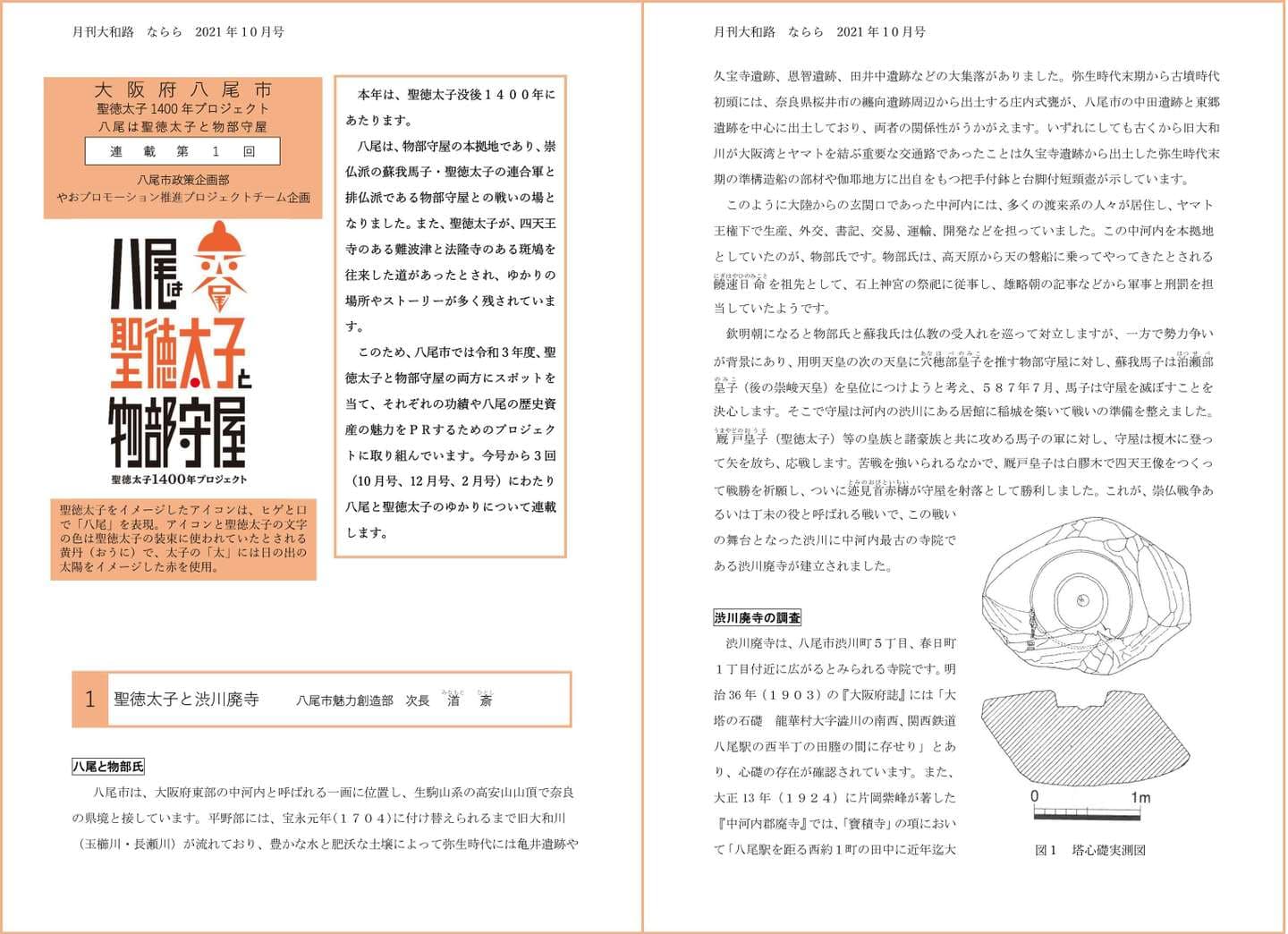 月刊大和路 ならら 2021年10月号／連載１ 聖徳太子と渋川廃寺