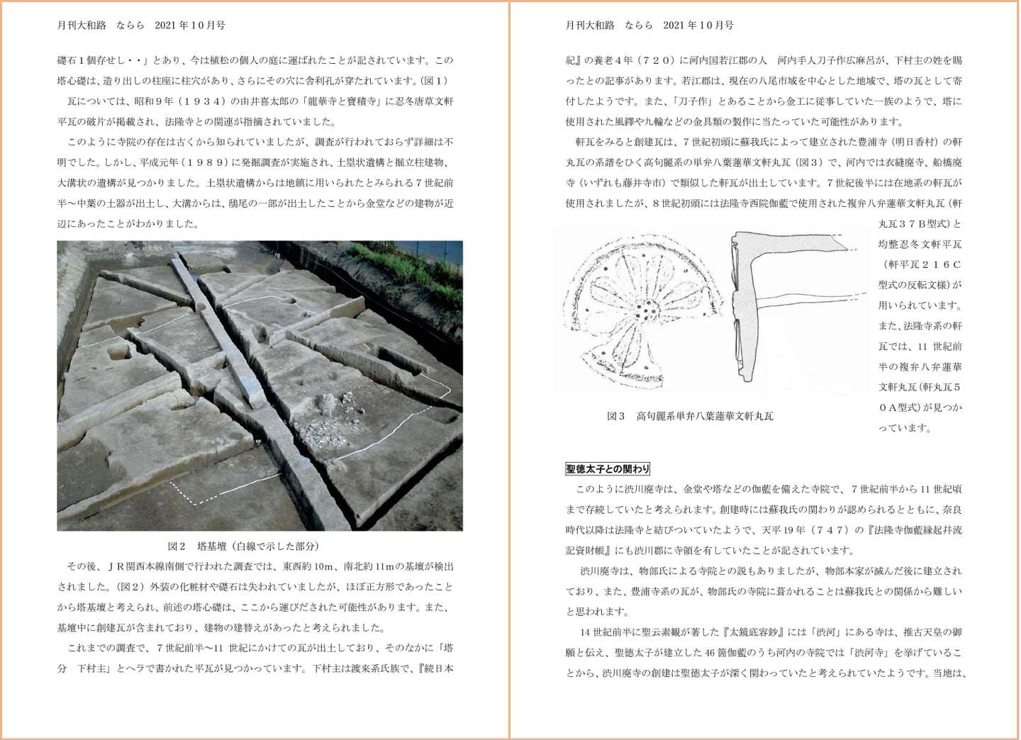 月刊大和路 ならら 2021年10月号／連載１ 聖徳太子と渋川廃寺