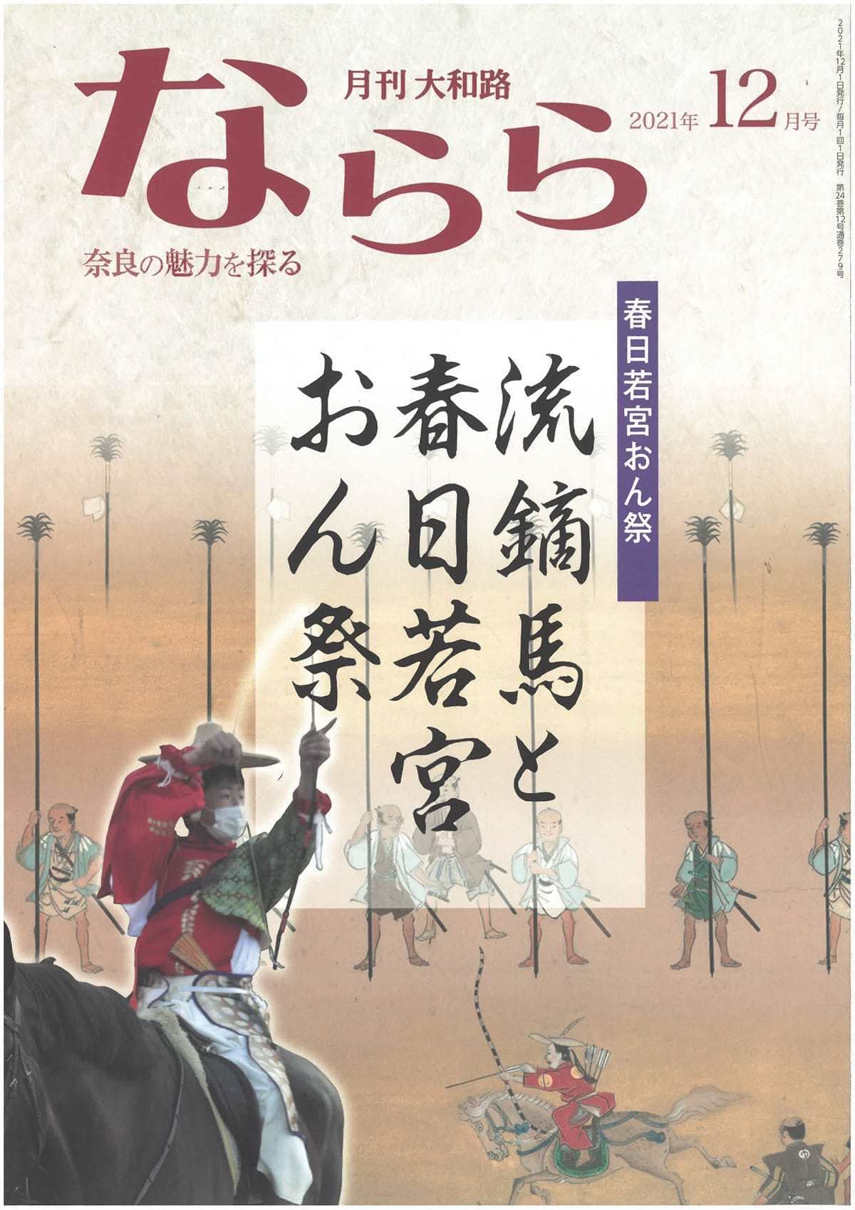 月刊大和路 ならら 2021年12月号／連載２ 聖徳太子信仰と大聖勝軍寺