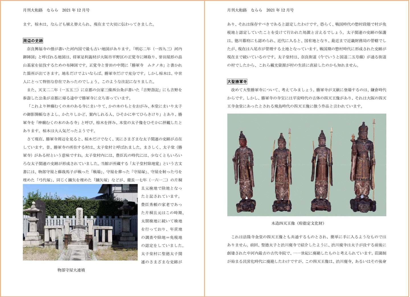 月刊大和路 ならら 2021年12月号／連載２ 聖徳太子信仰と大聖勝軍寺