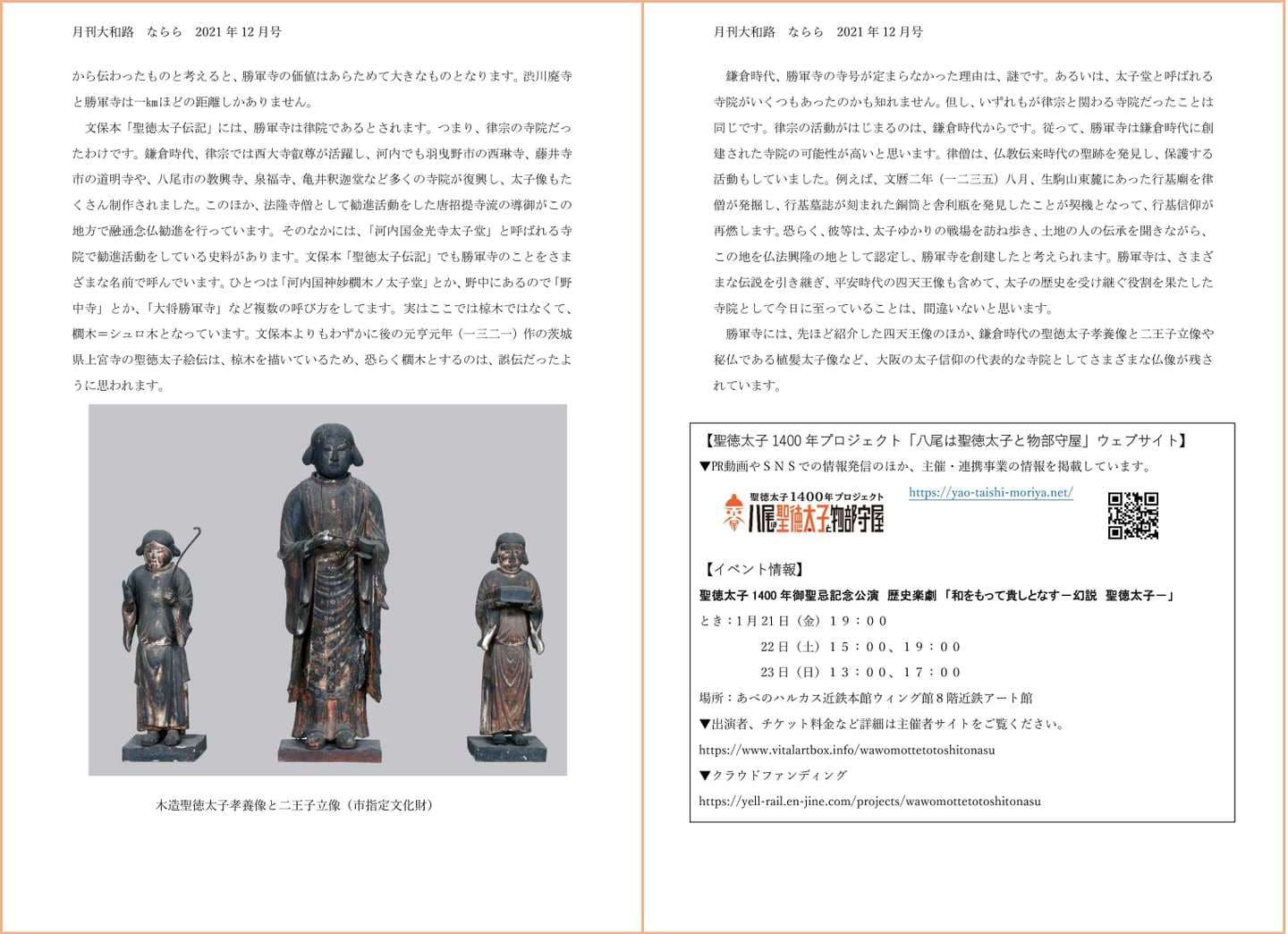 月刊大和路 ならら 2021年12月号／連載２ 聖徳太子信仰と大聖勝軍寺