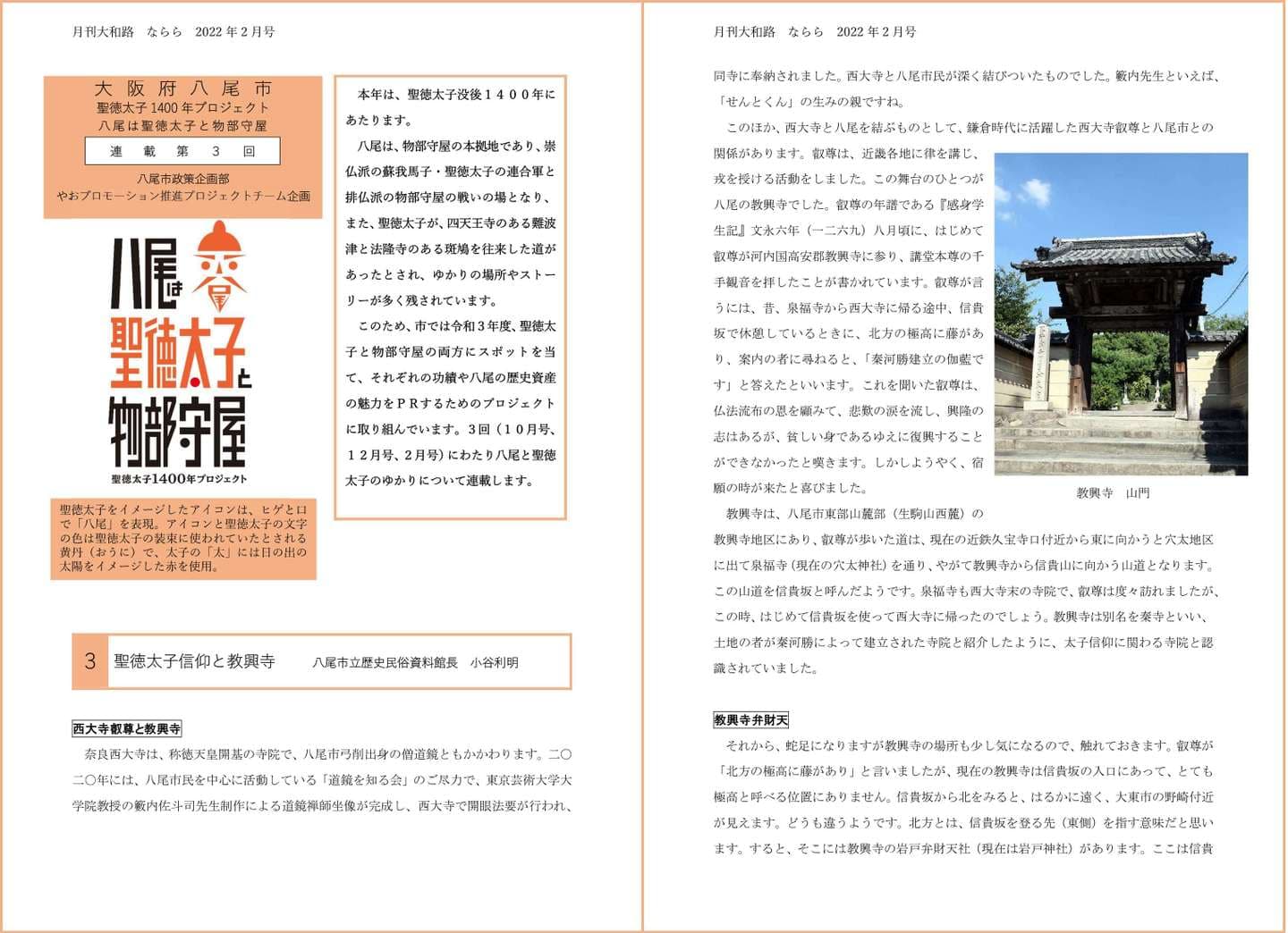 月刊大和路 ならら 2022年2月号／連載３ 聖徳太子信仰と教興寺