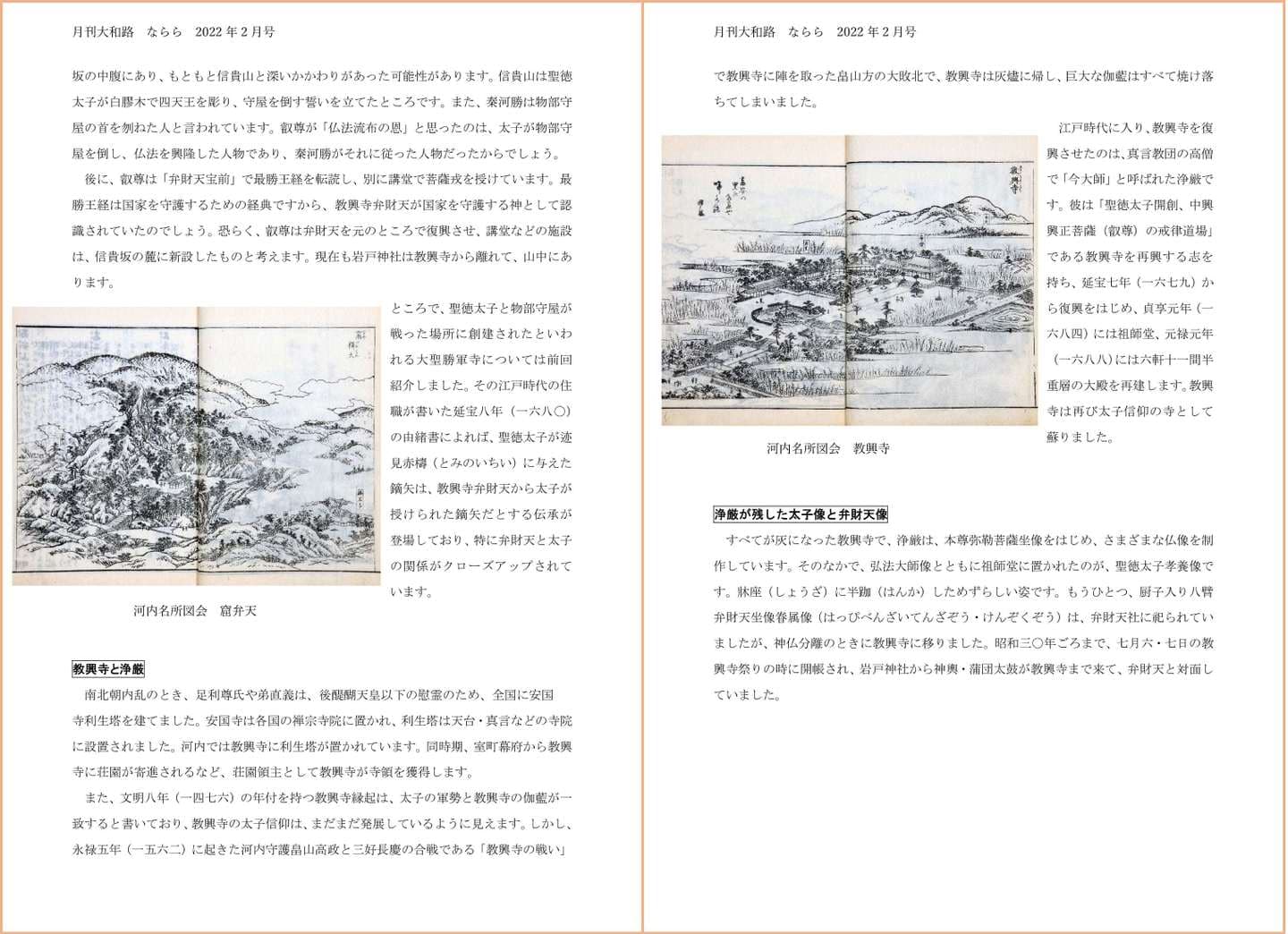月刊大和路 ならら 2022年2月号／連載３ 聖徳太子信仰と教興寺